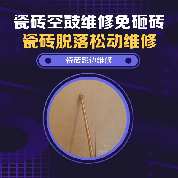 江达瓷砖空鼓维修公司分享瓷砖空鼓维修材料怎么选？不同场景选材攻略