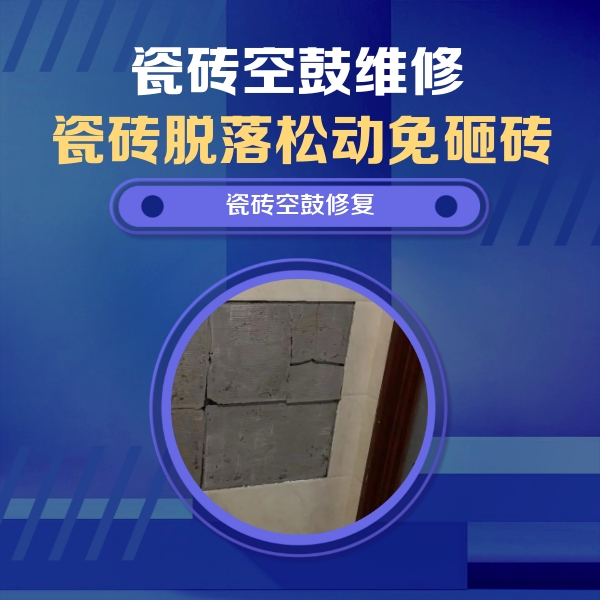 江达瓷砖空鼓维修公司分享零基础瓷砖空鼓检测方法，自己在家就能查